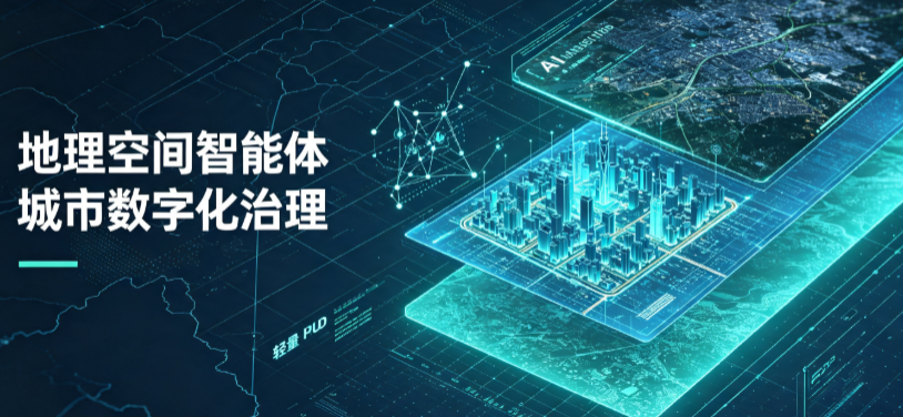 露天区地理 AI 智能体 Geo 优化落地城市全域治理，多维空间驱动精细化管理