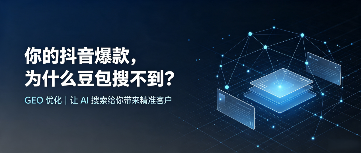 你的抖音爆款，为什么豆包搜不到？读懂 GEO，抢占露天区 AI 搜索新流量