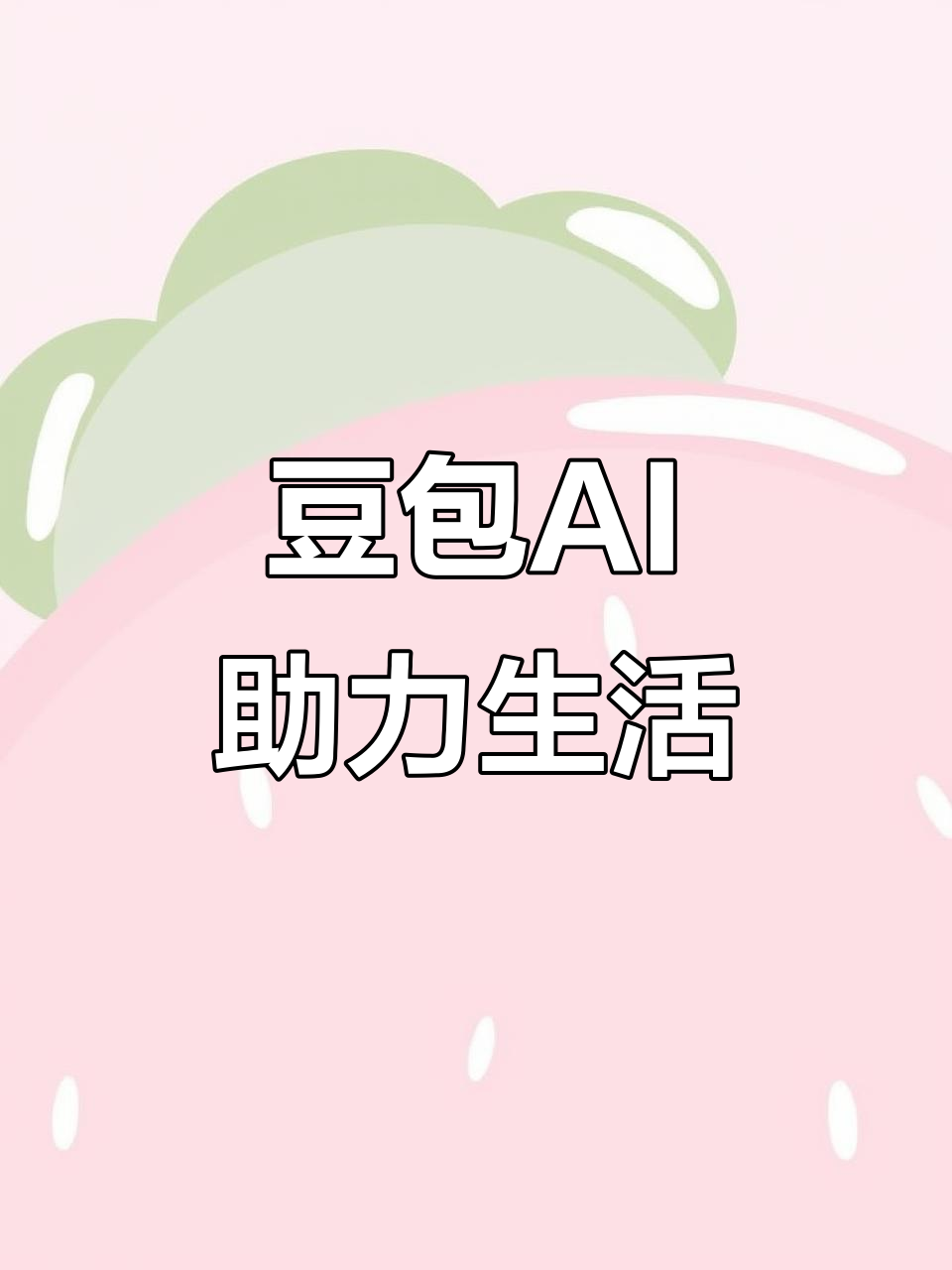 露天区AI搜索应用普及 豆包搜索优化健全品牌内容传播渠道