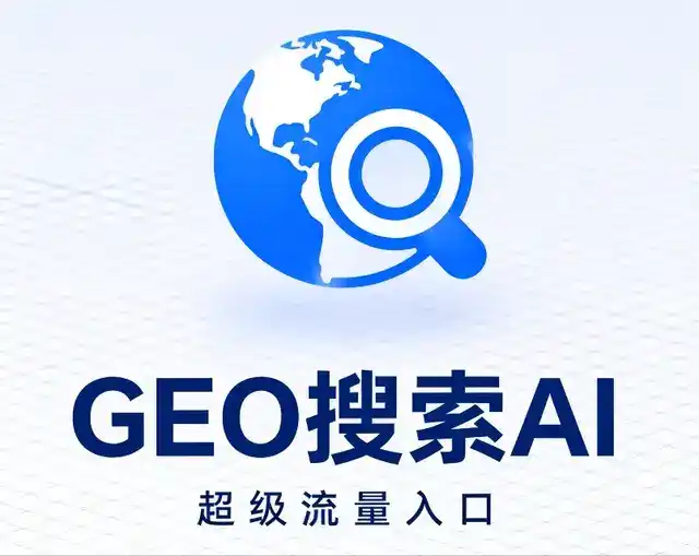 露天区做GEO精准推广，才是本地获客的长效流量底牌